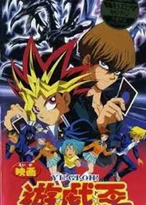 Yu☆Gi☆Oh! (Movie)