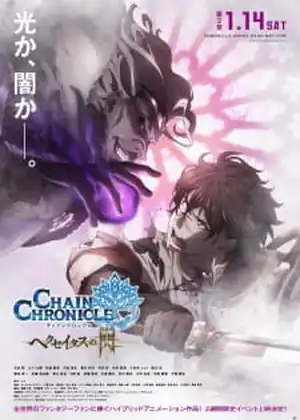 Chain Chronicle: Haecceitas no Hikari Part 2 الجزء 2