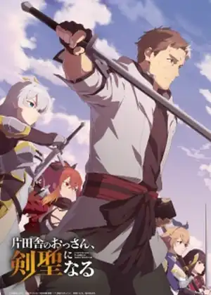Katainaka no Ossan Kensei ni Naru