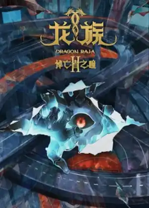 Dragon Raja Season 2 (Long Zu II: Daowangzhe Zhi Tong)