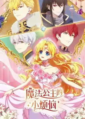 The Fated Magical Princess: Who Made Me a Princess (Mofa Gongzhu de Xiao Fannao)