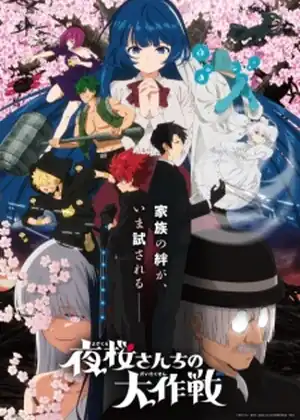 Yozakura-san Chi no Daisakusen 2nd Season