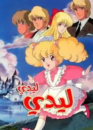ليدي ليدي