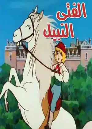 الفتى النبيل 