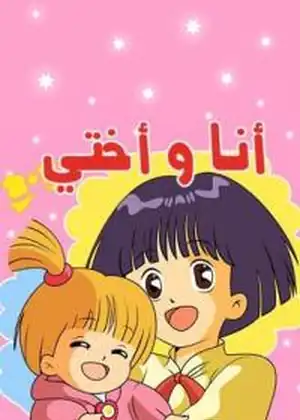 انا واختي