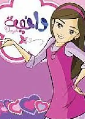 دانيه