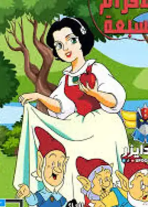فلة والاقزام السبعة