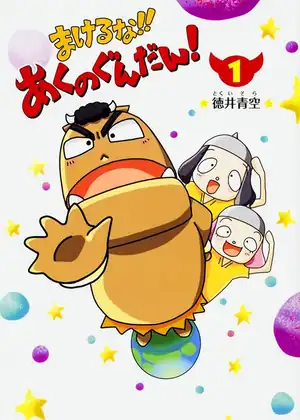 Makeruna!! Aku no Gundan!