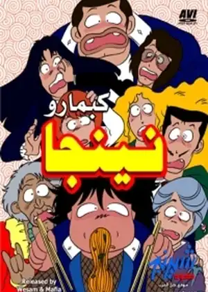 نينجا كبمارو