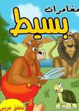 مغامرات بسيط