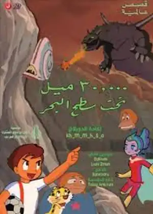 30 ألف ميل تحت سطح البحر