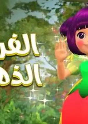 الفرصة الذهبية