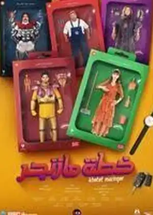 التاجر الطماع