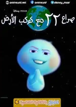 22 ضد الأرض