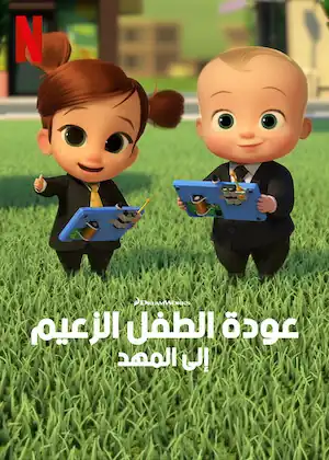 الطفل الزعيم: أمسكوا الطفل!