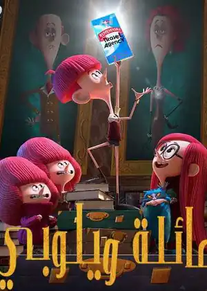 عائلة ويلوبي