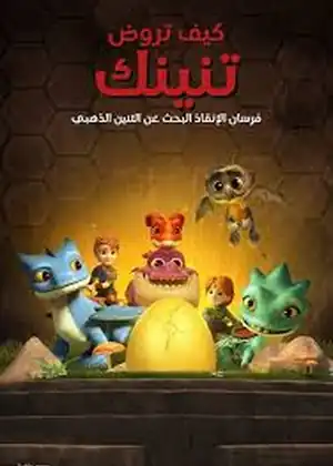 تنانين فريق الإنقاذ التنين الذهبي