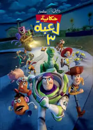 حكاية لعبة الجزء 3