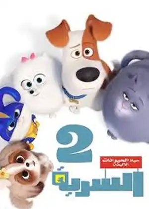 الحياة السرية للحيوانات الاليفة الجزء 2