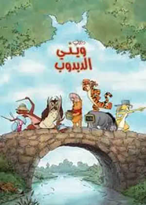 ويني الدبدوب