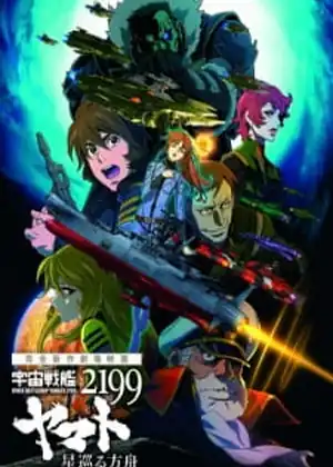 Uchuu Senkan Yamato 2199: Hoshimeguru Hakobune