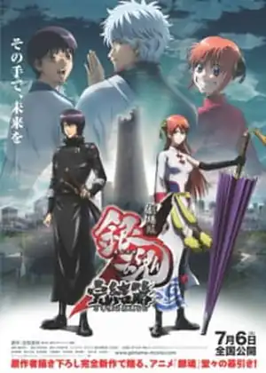 (2012) Gintama Movie Yorinuki Gintama-san on Theater 2D