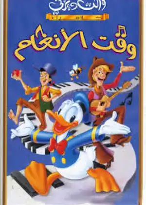 وقت الأنغام
