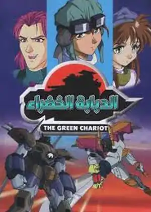 الدبابة الخضراء