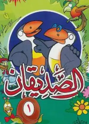 الصديقان