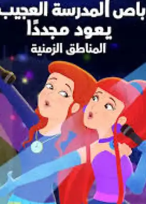 باص المدرسة العجيب يعود مجددًا