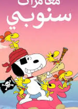 مغامرات سنوبي