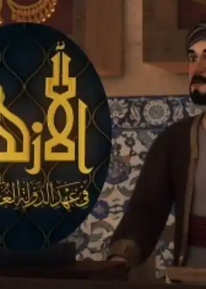 الأزهر