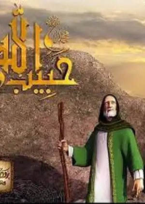 حبيب الله