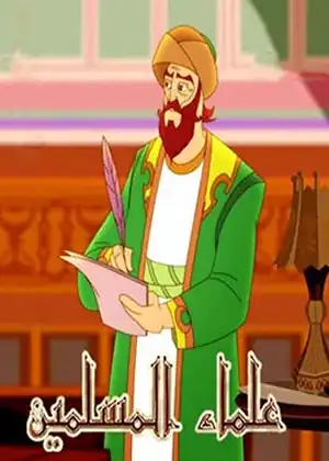 علماء المسلمين