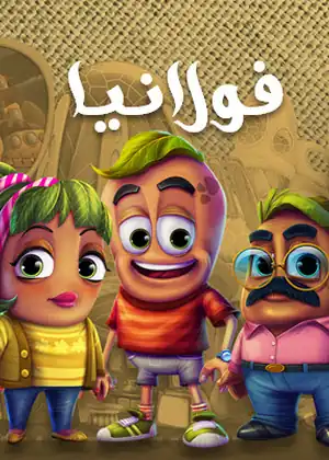 فولانيا