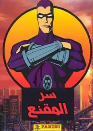 سر المقنع