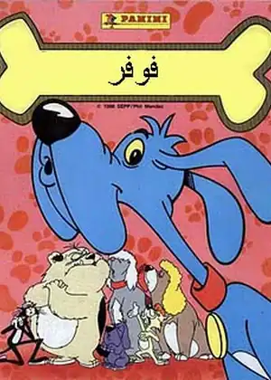 فوفر