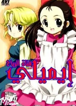 ايميلي فتاة الرياح