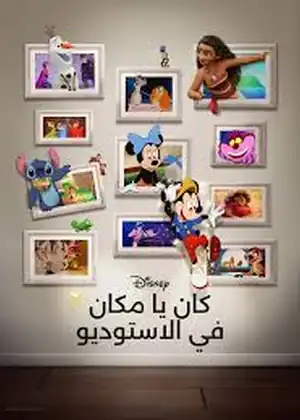 كان يا مكان في الاستوديو