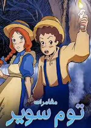 توم سوير