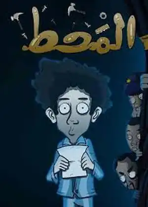 المحط