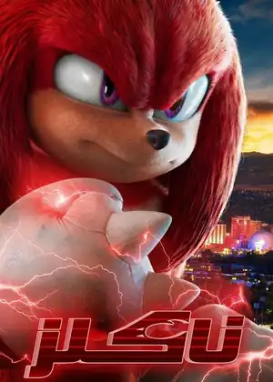 سنجب وسنجوب رحلة إنقاذ صديق