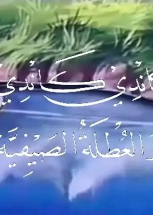 كاندي كاندي والعطلة الصيفية