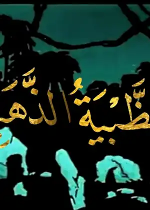 الظبية الذهبية