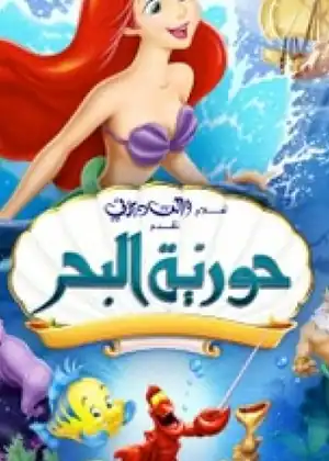 حورية البحر