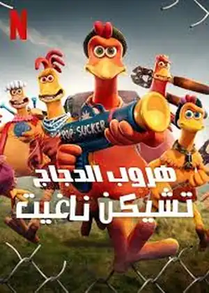 هروب الدجاج تشيكن ناغيت