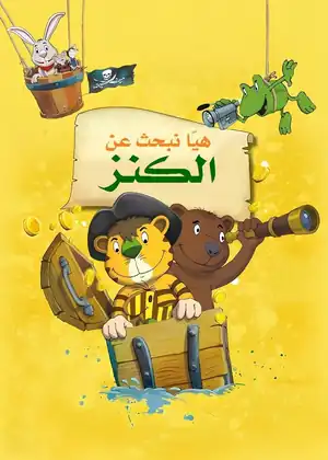 دعنا نجد الكنز