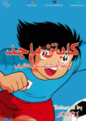 كابتن ماجد منتخب الشباب