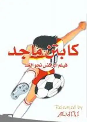كابتن ماجد الركض نحو الغد