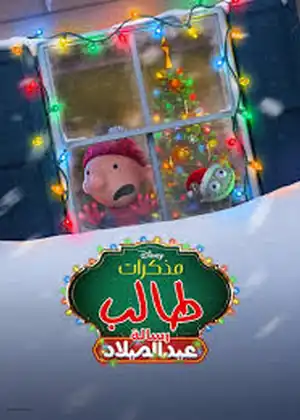 مذكرات طالب رسالة عيد الميلاد